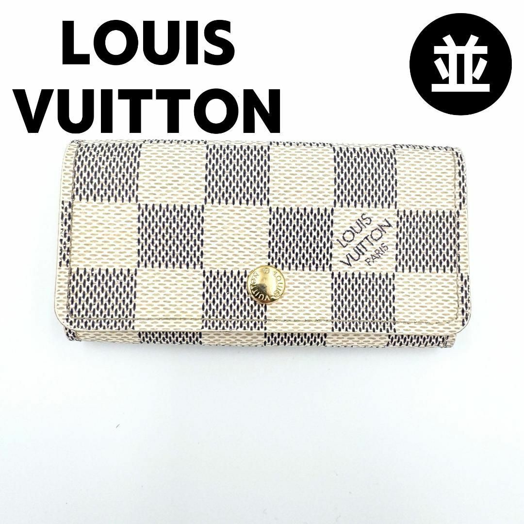 LOUIS VUITTON(ルイヴィトン)のルイヴィトン N60386 4連 キーケース ミュルティクレ4 ダミエ・アズール レディースのファッション小物(キーケース)の商品写真