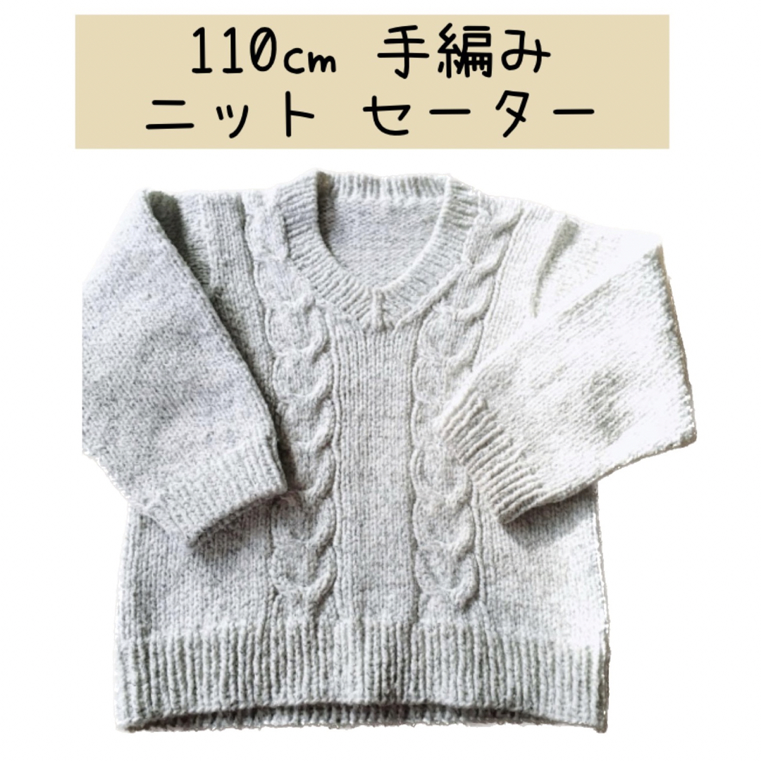 110 冬物 子供服 手編み ハンドメイド品 暖かモコモコ ニットセーター キッズ/ベビー/マタニティのキッズ服男の子用(90cm~)(ニット)の商品写真