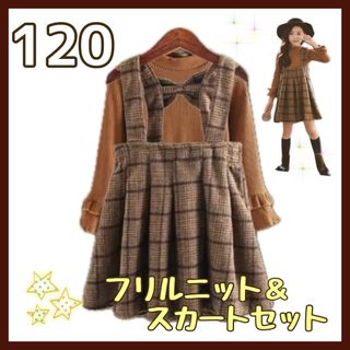 新品 120 チェック ワンピース ニット 女の子 韓国 2点セット 可愛い(ワンピース)