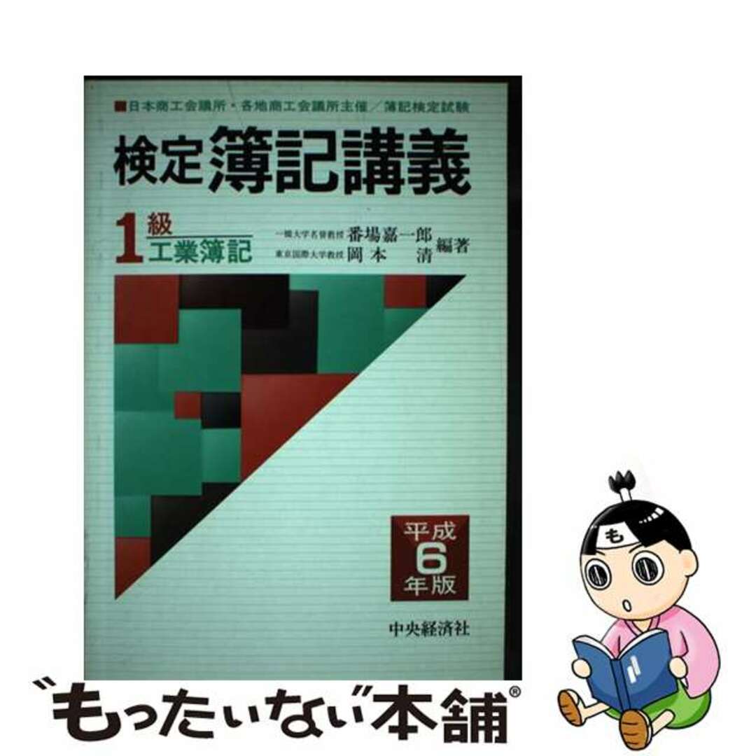 検定簿記講義１級工業簿記 平成６年版/中央経済社/番場嘉一郎クリーニング済み