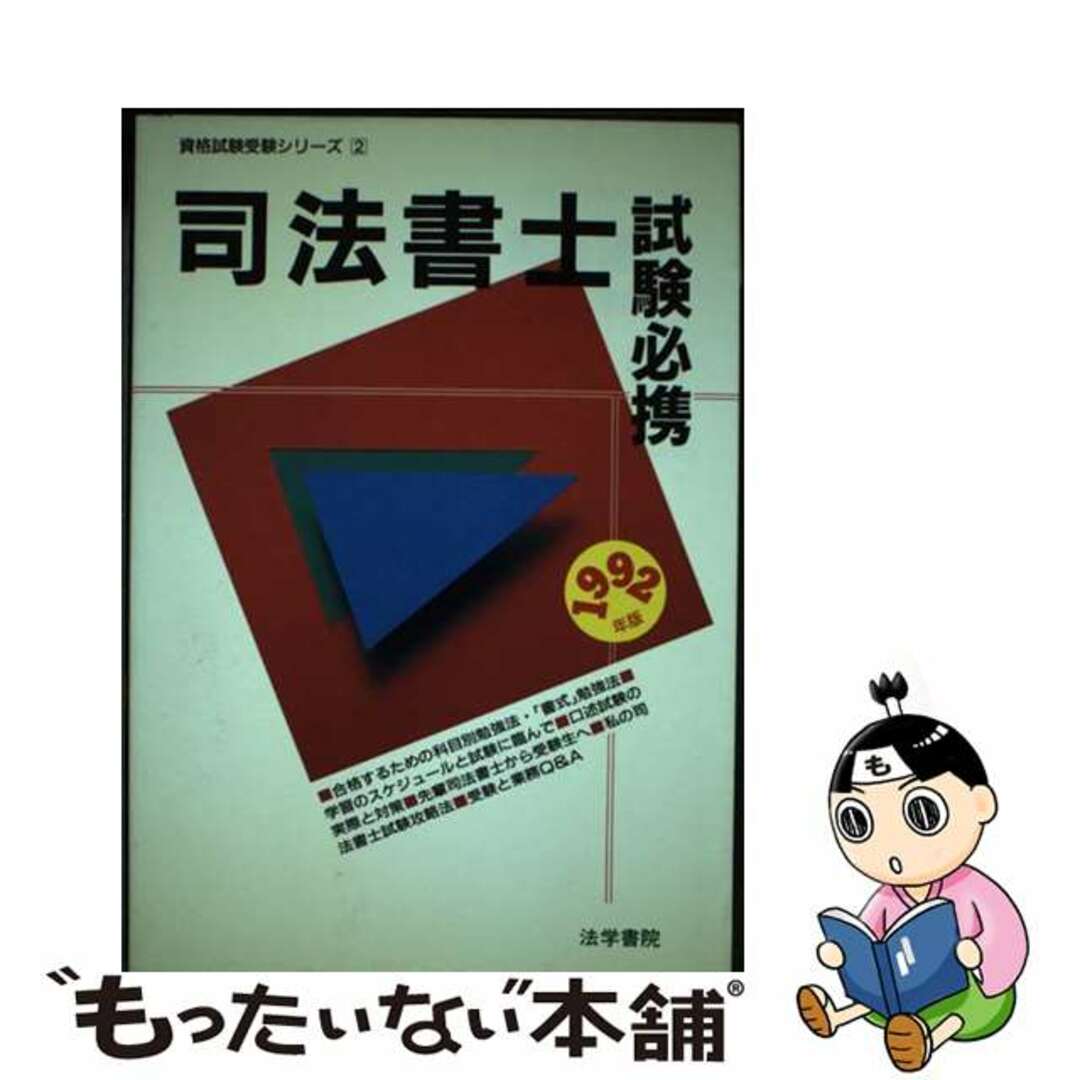 クリーニング済み司法書士試験必携 １９９２年版/法学書院/法学書院