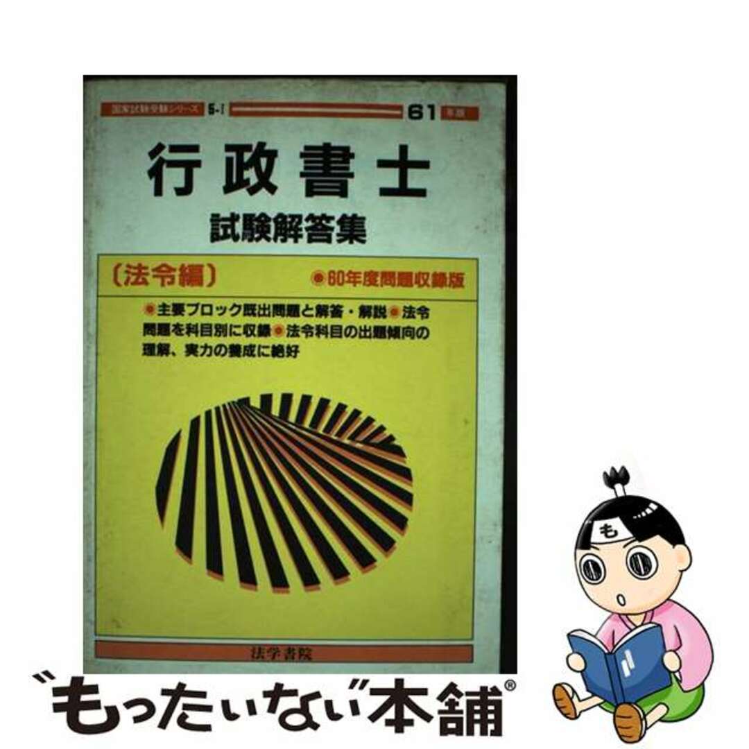 法学書院発行者カナ行政書士試験解答集 法令編　６１年版/法学書院/受験新報編集部