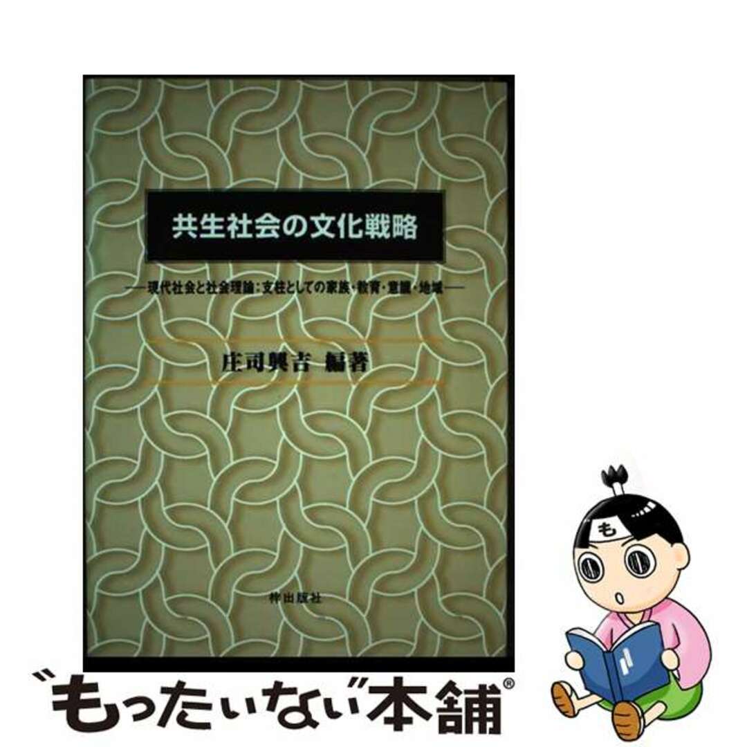 レビュー高評価の商品 【中古】 現代社会と社会理論:支柱としての家族・教育・意識・/梓出版社/庄司興吉 共生社会の文化戦略 人文+社会