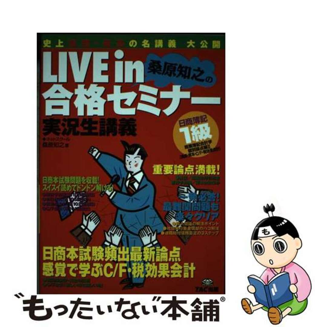 TAC出版サイズＬｉｖｅ　ｉｎ桑原知之の合格セミナー 日商簿記１級商業簿記・会計学 個別論点編　２/ＴＡＣ/桑原知之