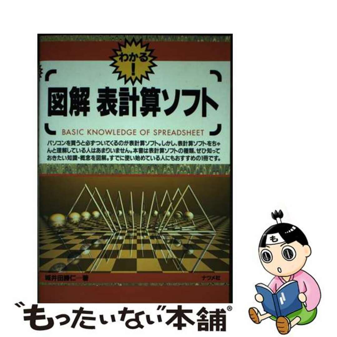納得できる割引 【中古】 図解表計算ソフト わかる!/ナツメ社/城井田勝仁 その他