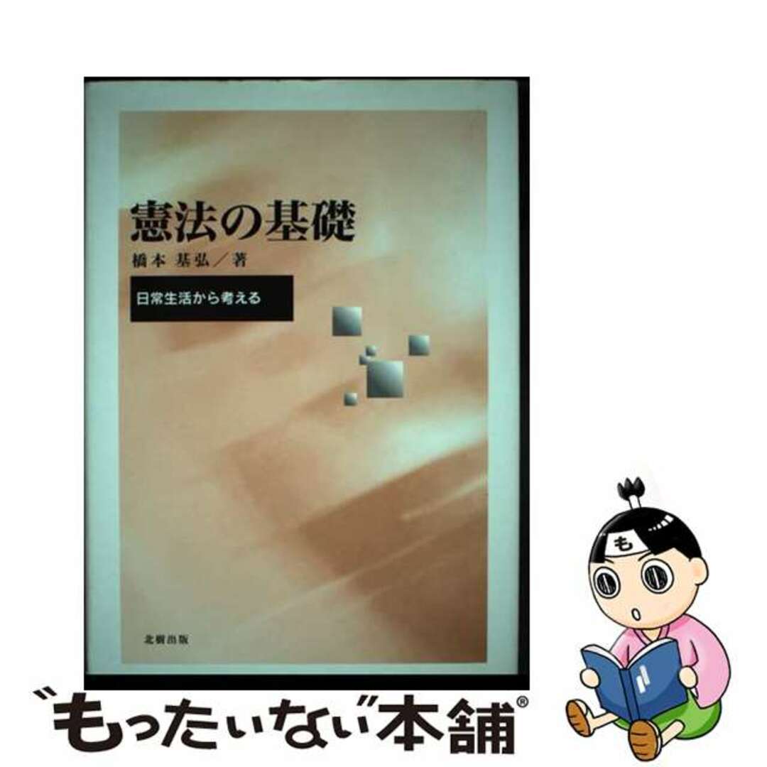 橋本基弘出版社憲法の基礎 日常生活から考える/北樹出版/橋本基弘