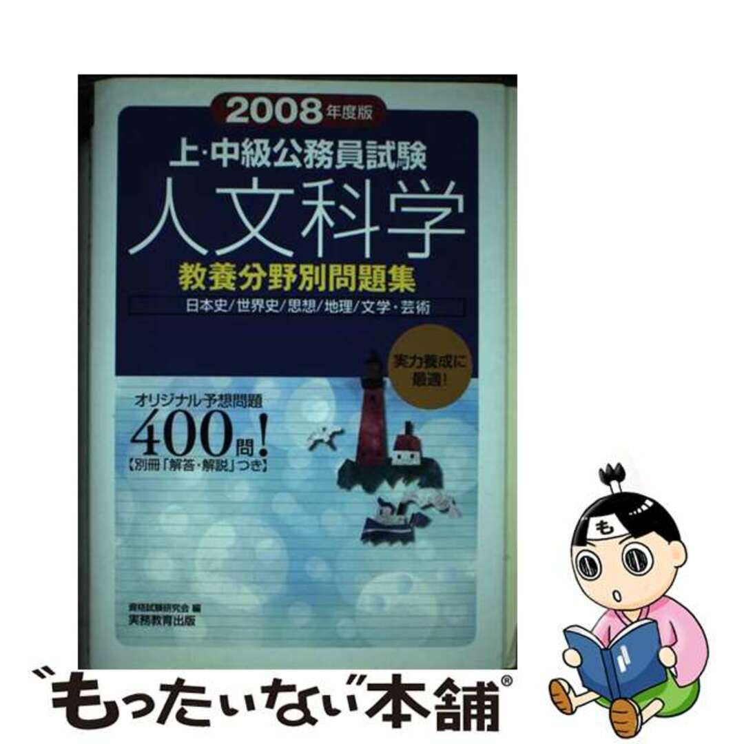 資格試験研究会著者名カナ上・中級公務員試験人文科学 ２００８年度版/実務教育出版/資格試験研究会