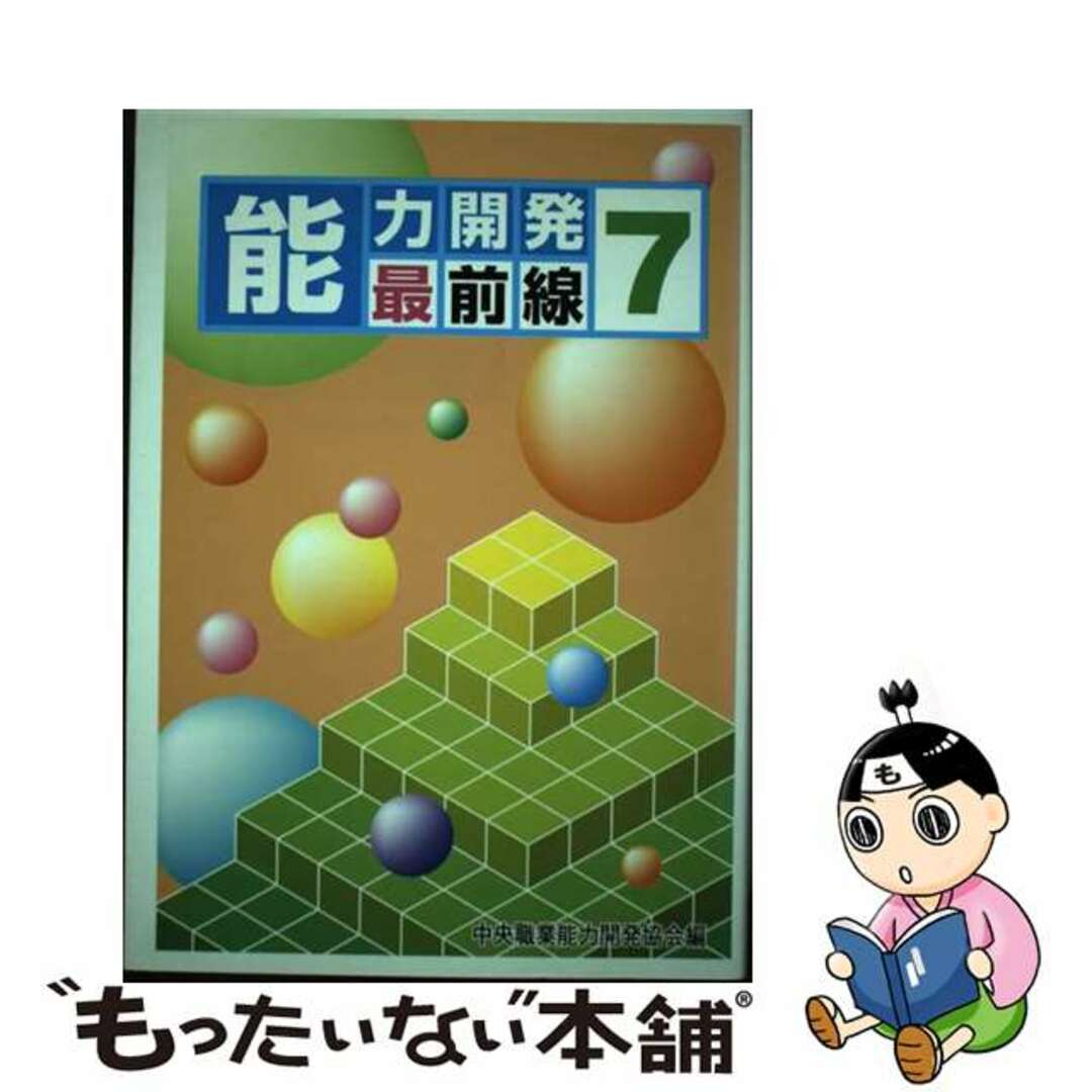 もったいない本舗書名カナ能力開発最前線 ７/中央職業能力開発協会/中央職業能力開発協会