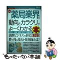 【中古】 最新薬局業界の動向とカラクリがよ～くわかる本 業界人、就職、転職に役立