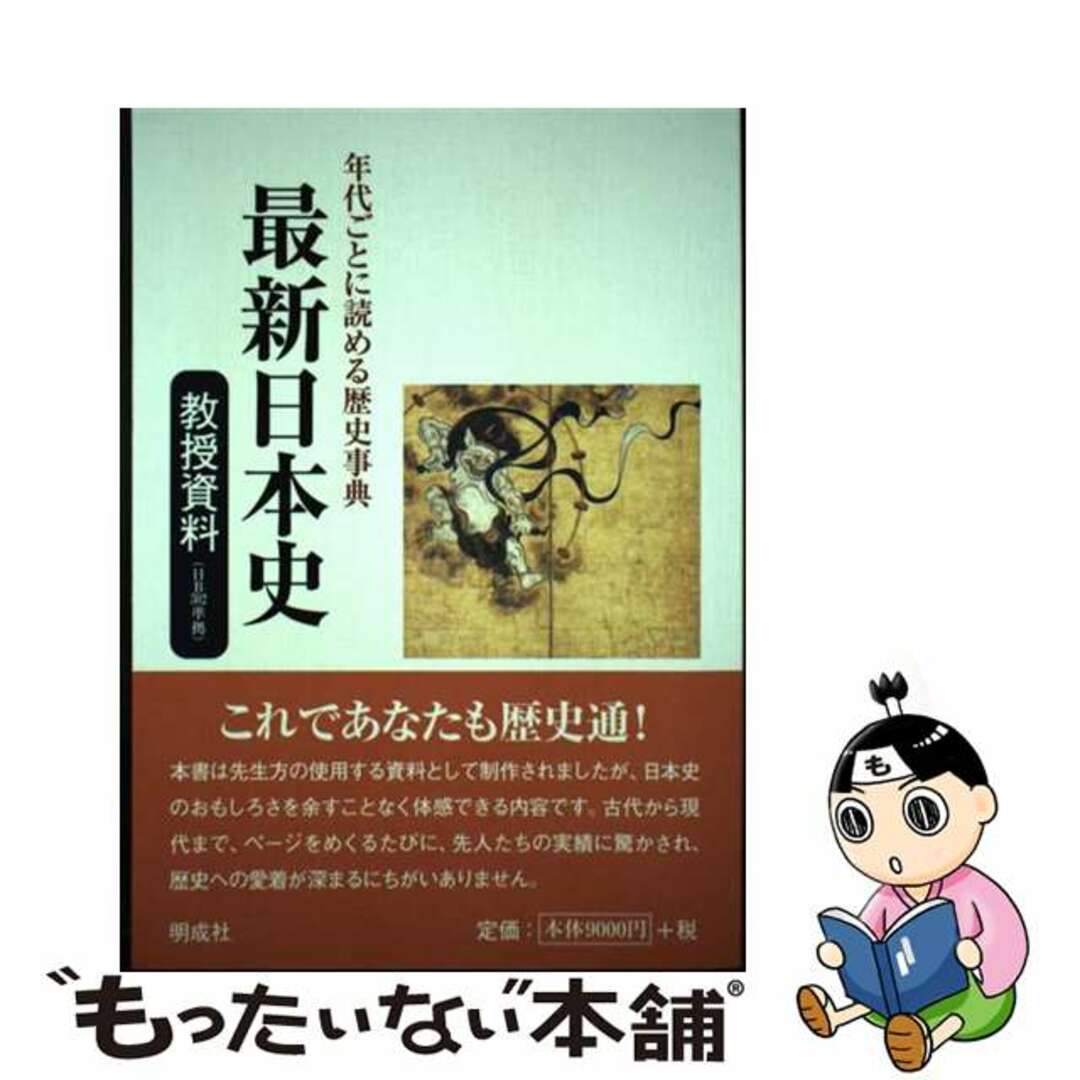 9784905410188最新日本史教授資料 年代ごとに読める歴史事典/明成社/最新日本史教授資料編集委員会