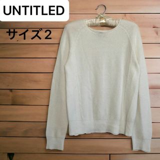 アンタイトル(UNTITLED)の高級品質　UNTITLED アンタイトル　 ニット セーター 長袖　ホワイト(ニット/セーター)