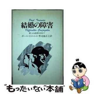 【中古】 結婚の障害 愛による連帯を求めて/ヨルダン社/ポール・トゥルニエ(人文/社会)