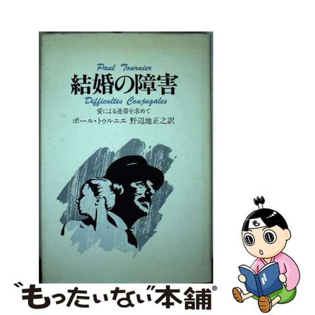 【中古】 結婚の障害 愛による連帯を求めて/ヨルダン社/ポール・トゥルニエ エンタメ/ホビーの本(人文/社会)の商品写真