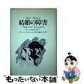 【中古】 結婚の障害 愛による連帯を求めて/ヨルダン社/ポール・トゥルニエ