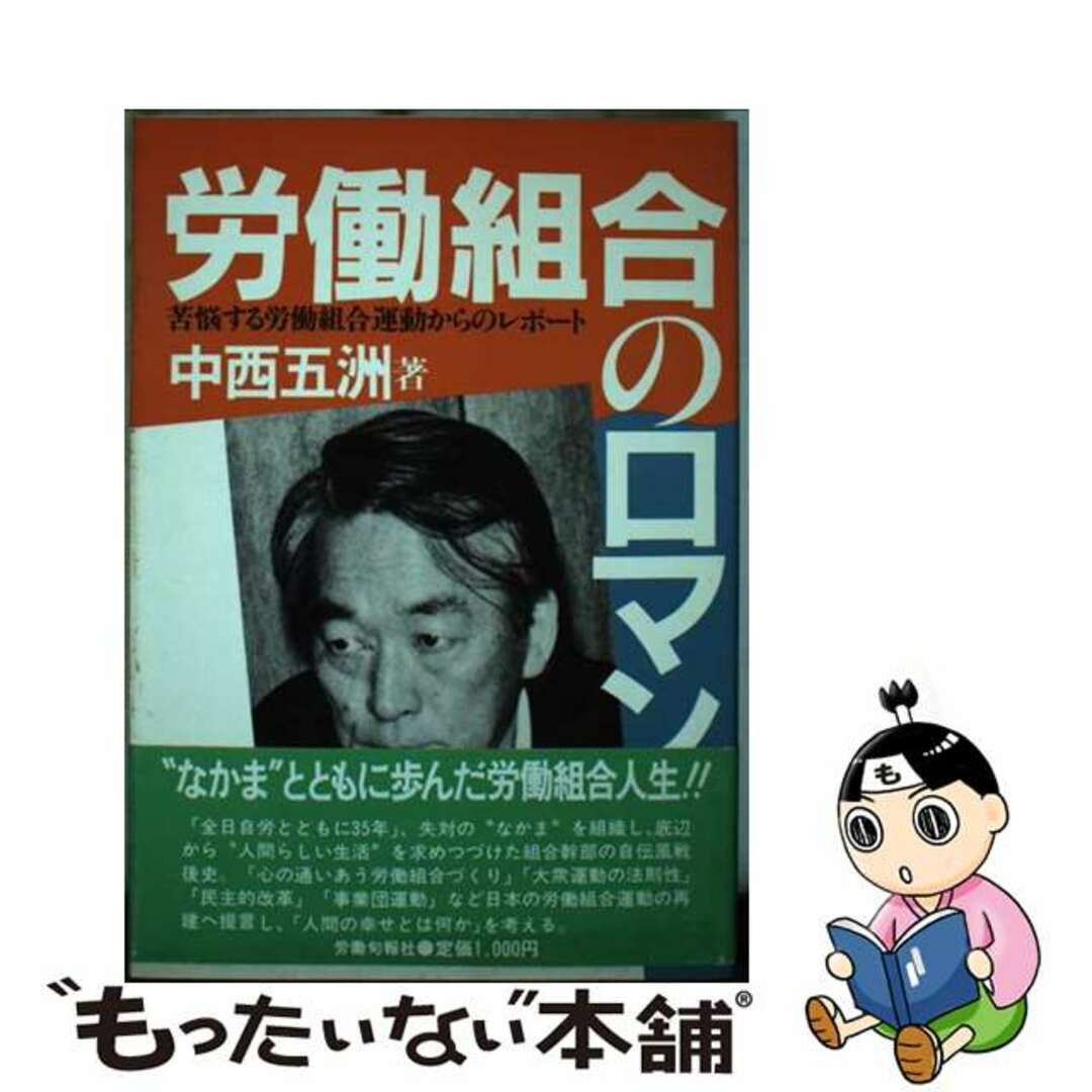 【中古】 労働組合のロマン 苦悩する労働組合運動からのレポート/旬報社/中西五洲 エンタメ/ホビーの本(人文/社会)の商品写真