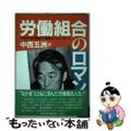 【中古】 労働組合のロマン 苦悩する労働組合運動からのレポート/旬報社/中西五洲