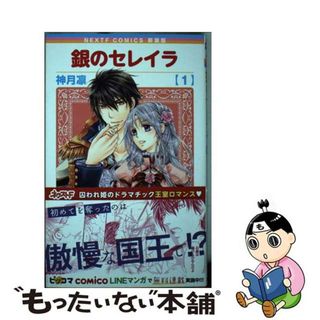 【中古】 銀のセレイラ １ 新装版/宙出版/神月凛(女性漫画)