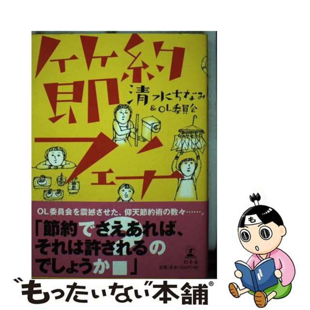 【中古】 節約フェチ/幻冬舎/清水ちなみ エンタメ/ホビーの本(住まい/暮らし/子育て)の商品写真