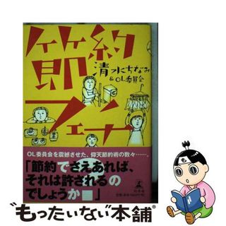 【中古】 節約フェチ/幻冬舎/清水ちなみ(住まい/暮らし/子育て)