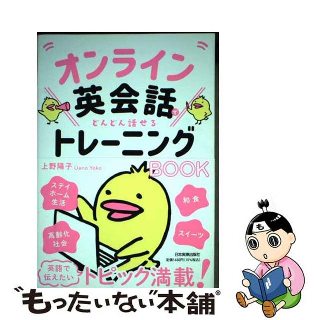 【中古】 オンライン英会話でどんどん話せるトレーニングＢＯＯＫ/日本実業出版社/上野陽子 エンタメ/ホビーの本(語学/参考書)の商品写真