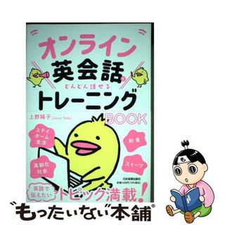 【中古】 オンライン英会話でどんどん話せるトレーニングＢＯＯＫ/日本実業出版社/上野陽子(語学/参考書)