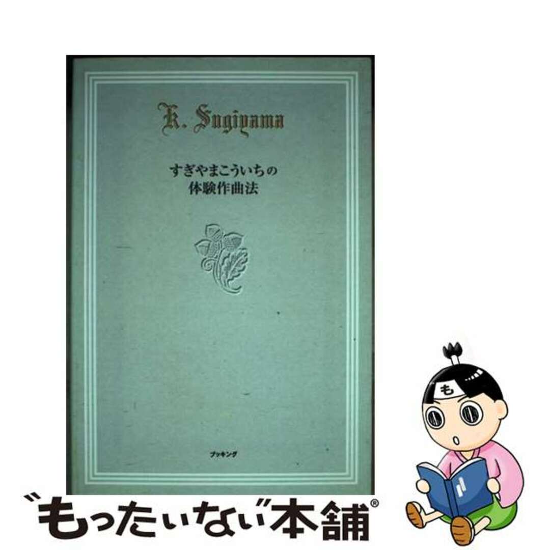 すぎやまこういちの体験作曲法/復刊ドットコム/すぎやまこういちすぎやまこういち著者名カナ