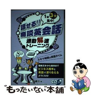 【中古】 話せる！！商談英会話 １駅３分集中！/マクミランランゲージハウス/仲慶次(ビジネス/経済)