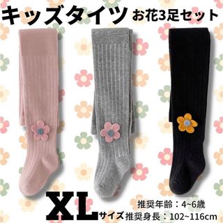 キッズタイツ XL お花 ストライプ 3足セット 子供用 冬(靴下/タイツ)