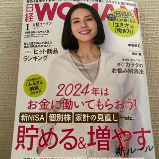 ニッケイビーピー(日経BP)の日経WOMAN (ウーマン) ミニサイズ版 2024年 01月号 [雑誌](その他)