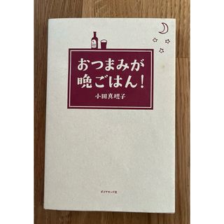 ダイヤモンドシャ(ダイヤモンド社)のおつまみが晩ごはん！(料理/グルメ)