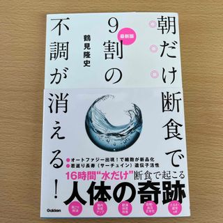 朝だけ断食で９割の不調が消える！(健康/医学)