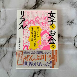 女子とお金のリアル(文学/小説)