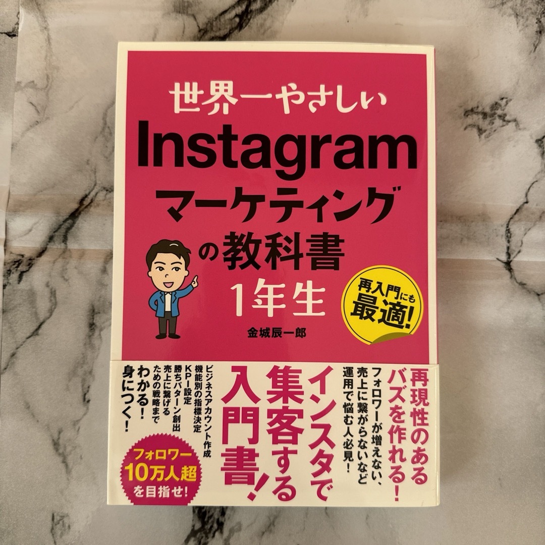 世界一やさしいＩｎｓｔａｇｒａｍマーケティングの教科書１年生 エンタメ/ホビーの本(コンピュータ/IT)の商品写真