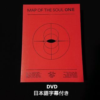 ボウダンショウネンダン(防弾少年団(BTS))のBTS DVD『MAP OF THE SOUL ON:E』日本語字幕付き(アイドル)