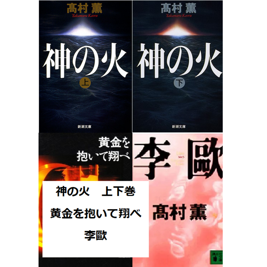 「神の火」上下 「黄金を抱いて翔べ」 「李歐」 高村薫 エンタメ/ホビーの本(文学/小説)の商品写真