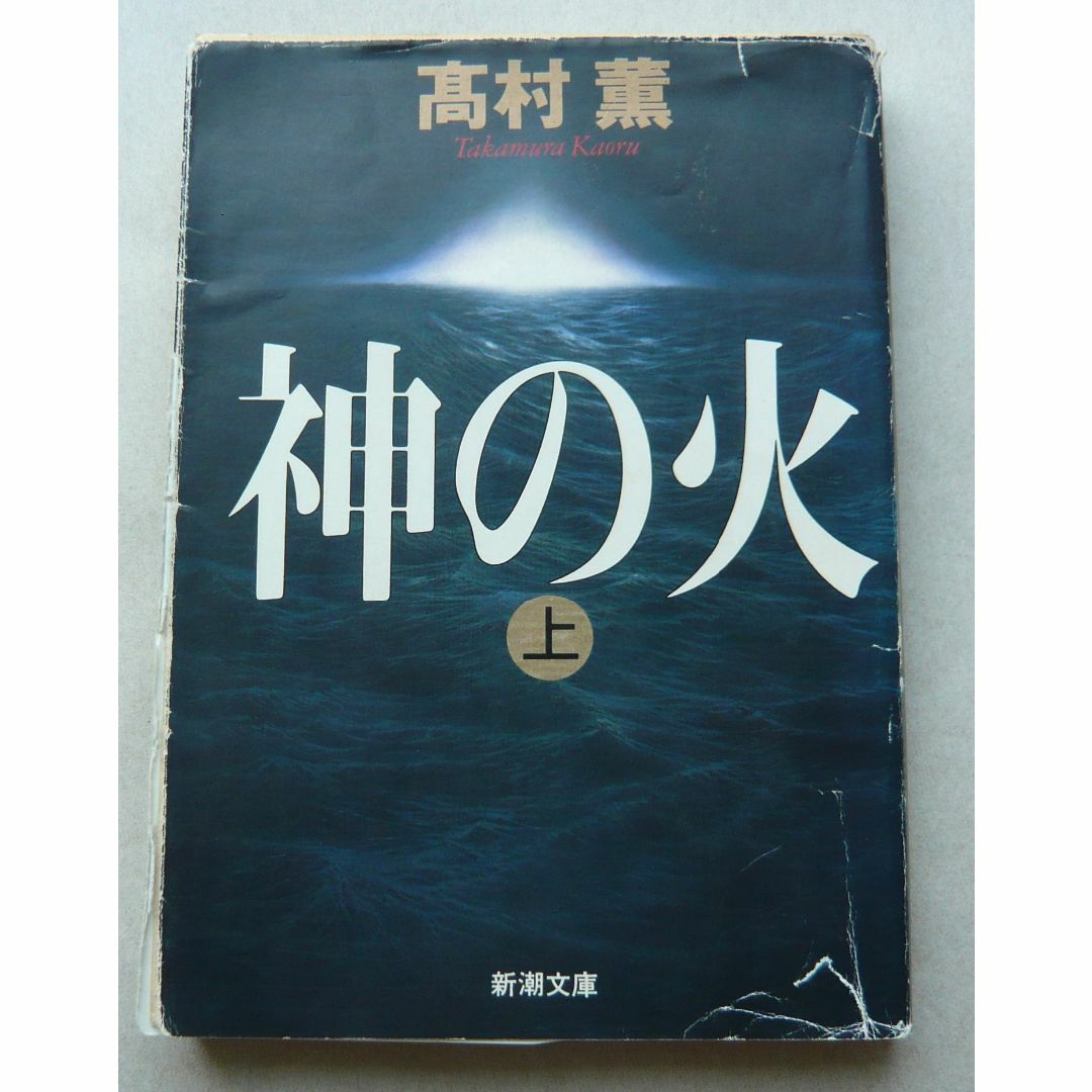 「神の火」上下 「黄金を抱いて翔べ」 「李歐」 高村薫 エンタメ/ホビーの本(文学/小説)の商品写真