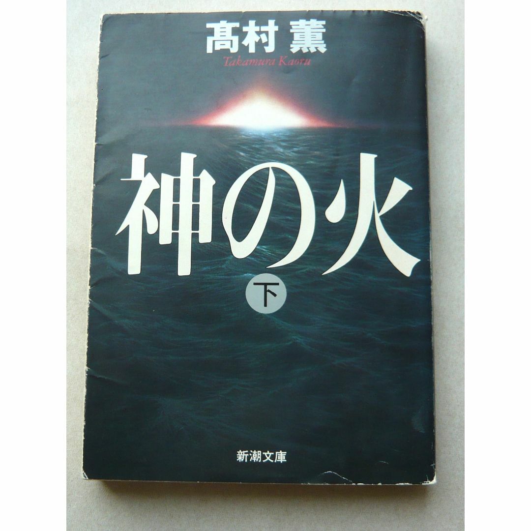 「神の火」上下 「黄金を抱いて翔べ」 「李歐」 高村薫 エンタメ/ホビーの本(文学/小説)の商品写真