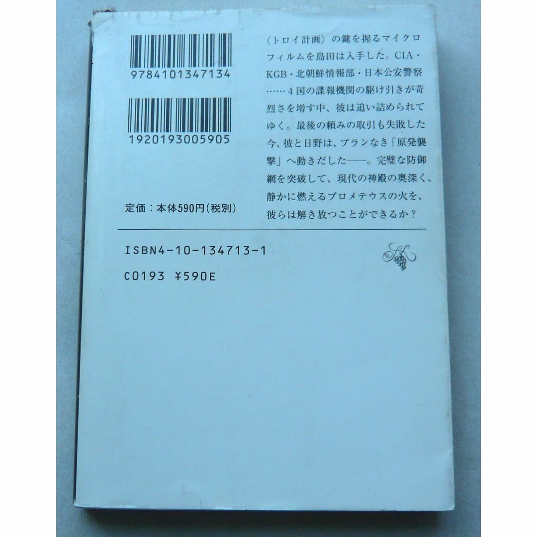 「神の火」上下 「黄金を抱いて翔べ」 「李歐」 高村薫 エンタメ/ホビーの本(文学/小説)の商品写真