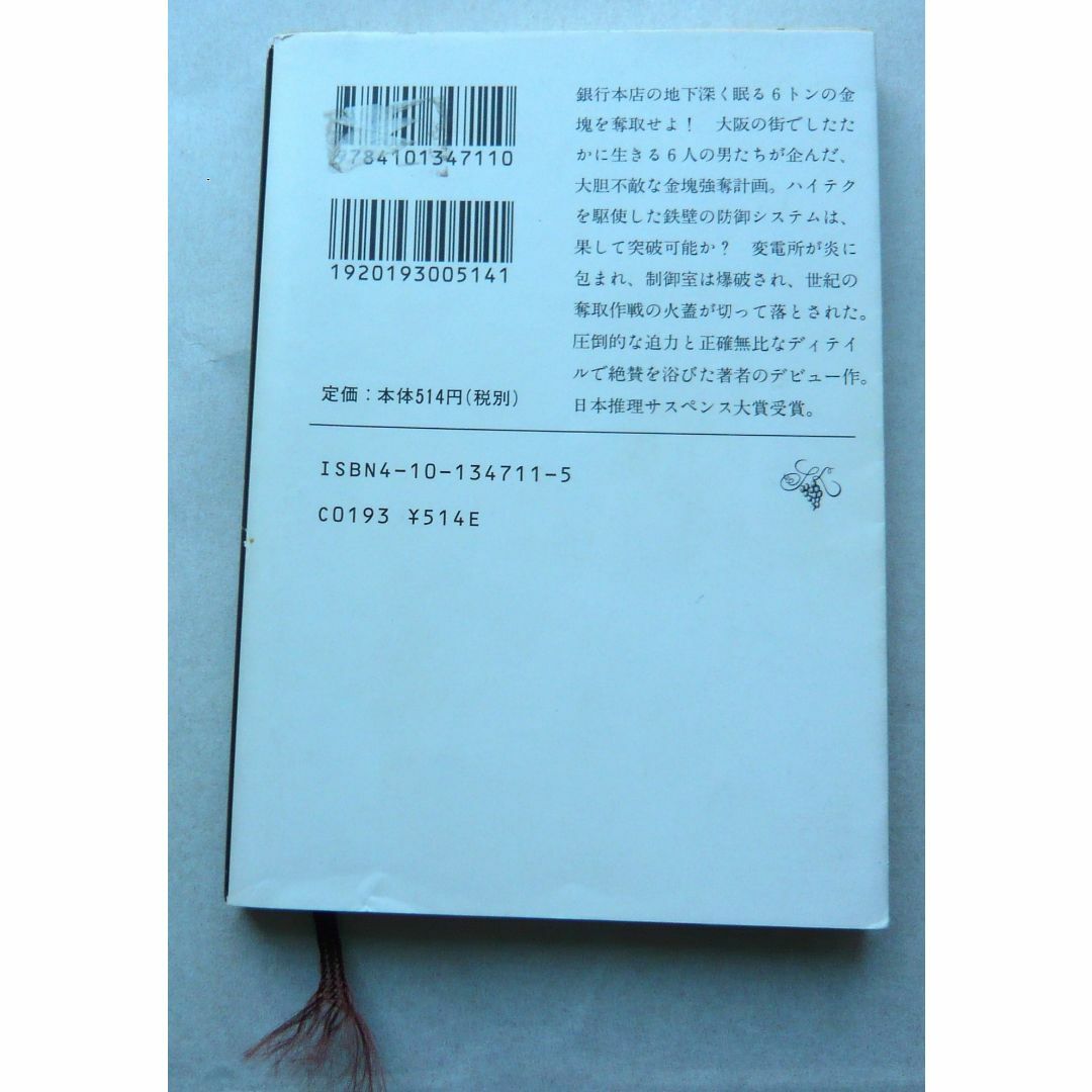 「神の火」上下 「黄金を抱いて翔べ」 「李歐」 高村薫 エンタメ/ホビーの本(文学/小説)の商品写真