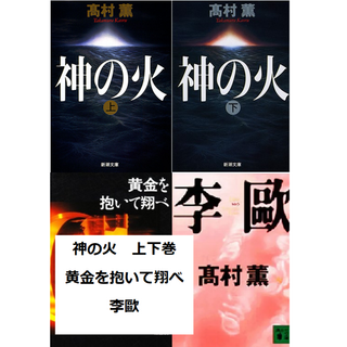 「神の火」上下 「黄金を抱いて翔べ」 「李歐」 高村薫(文学/小説)