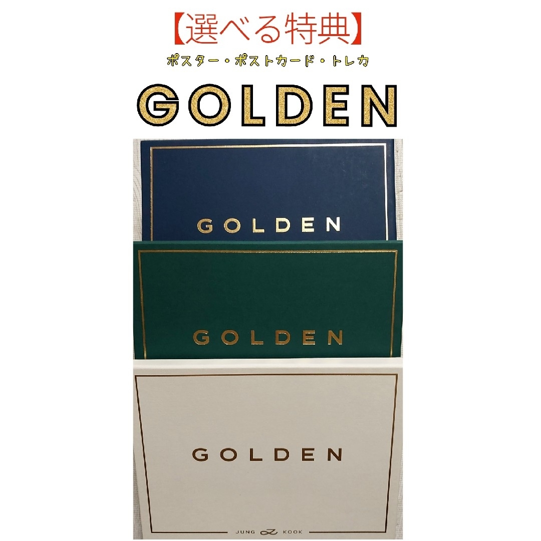 防弾少年団(BTS)(ボウダンショウネンダン)のジョングク(選べる特典)GOLDEN エンタメ/ホビーのCD(K-POP/アジア)の商品写真