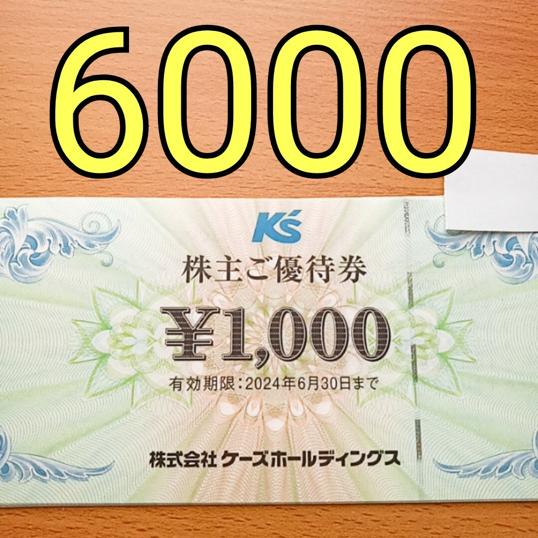 ケーズデンキ　株主優待　6,000円分その他