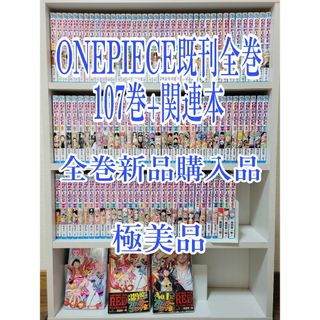 ONEPIECE既刊全巻107巻+関連本/全巻新品購入品/極美品/W01(全巻セット)