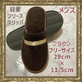 ブラウン 軽量 ワンライン フリース スリッパ メンズ 高級ホテル 同素材(その他)