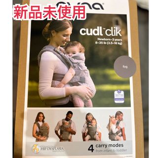 ヌナ(nuna)の新品未使用nuna CUDL click 抱っこ紐(抱っこひも/おんぶひも)