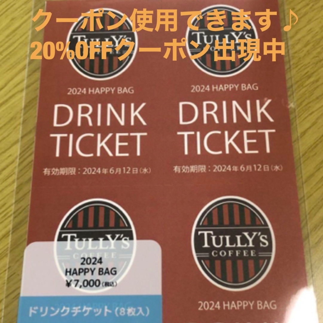 TULLYTully’s　タリーズ　ハッピーバッグ　ドリンクチケット