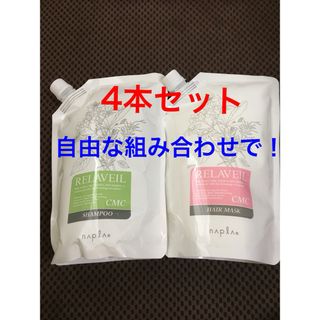 ナプラ(NAPUR)のナプラ　CMCシャンプーヘアマスク  自由な組み合わせの4本セット(シャンプー/コンディショナーセット)