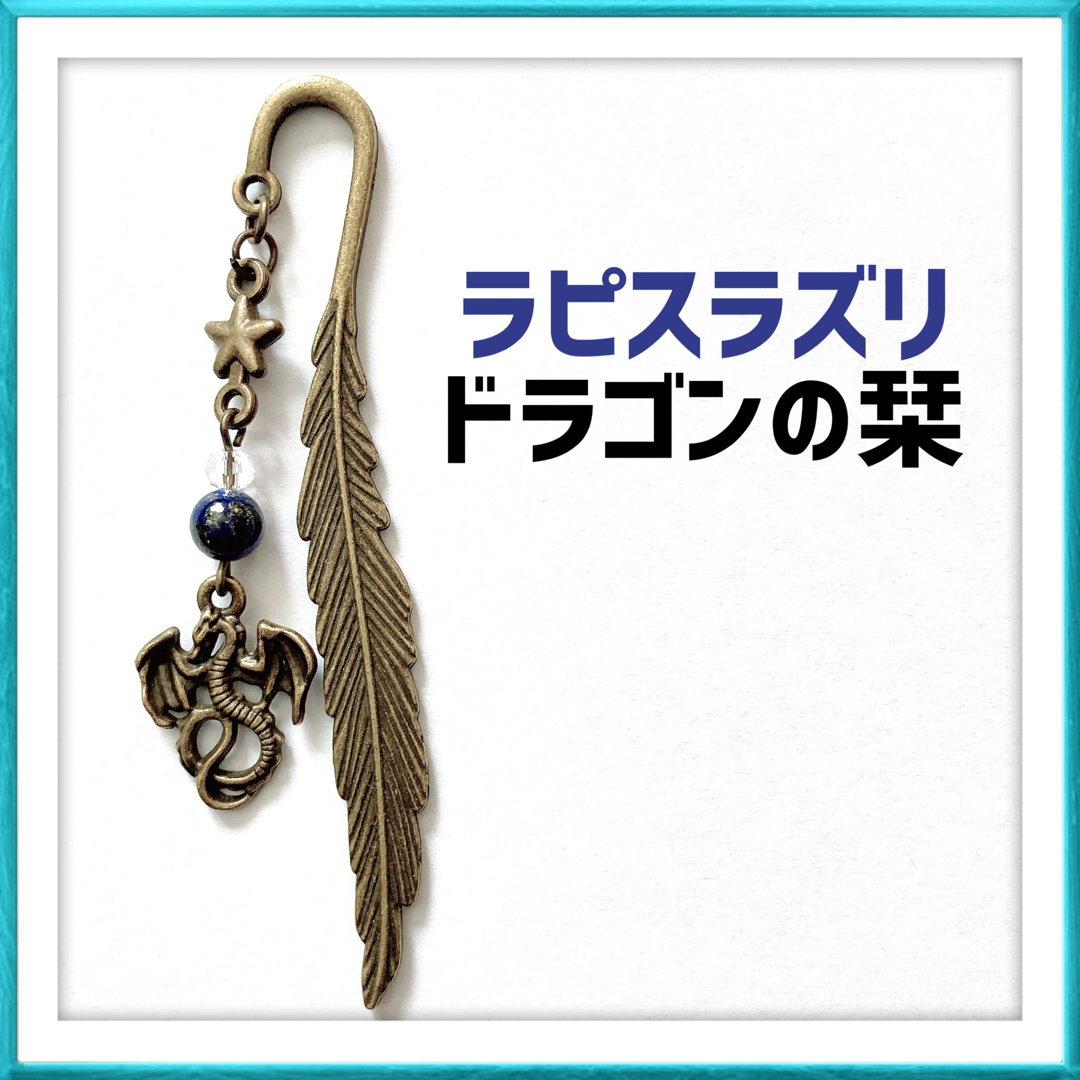 ラピスラズリ 幸運 誕生石 ドラゴン 龍 縁起物 羽根 しおり 栞 ハンドメイド ハンドメイドの文具/ステーショナリー(しおり/ステッカー)の商品写真