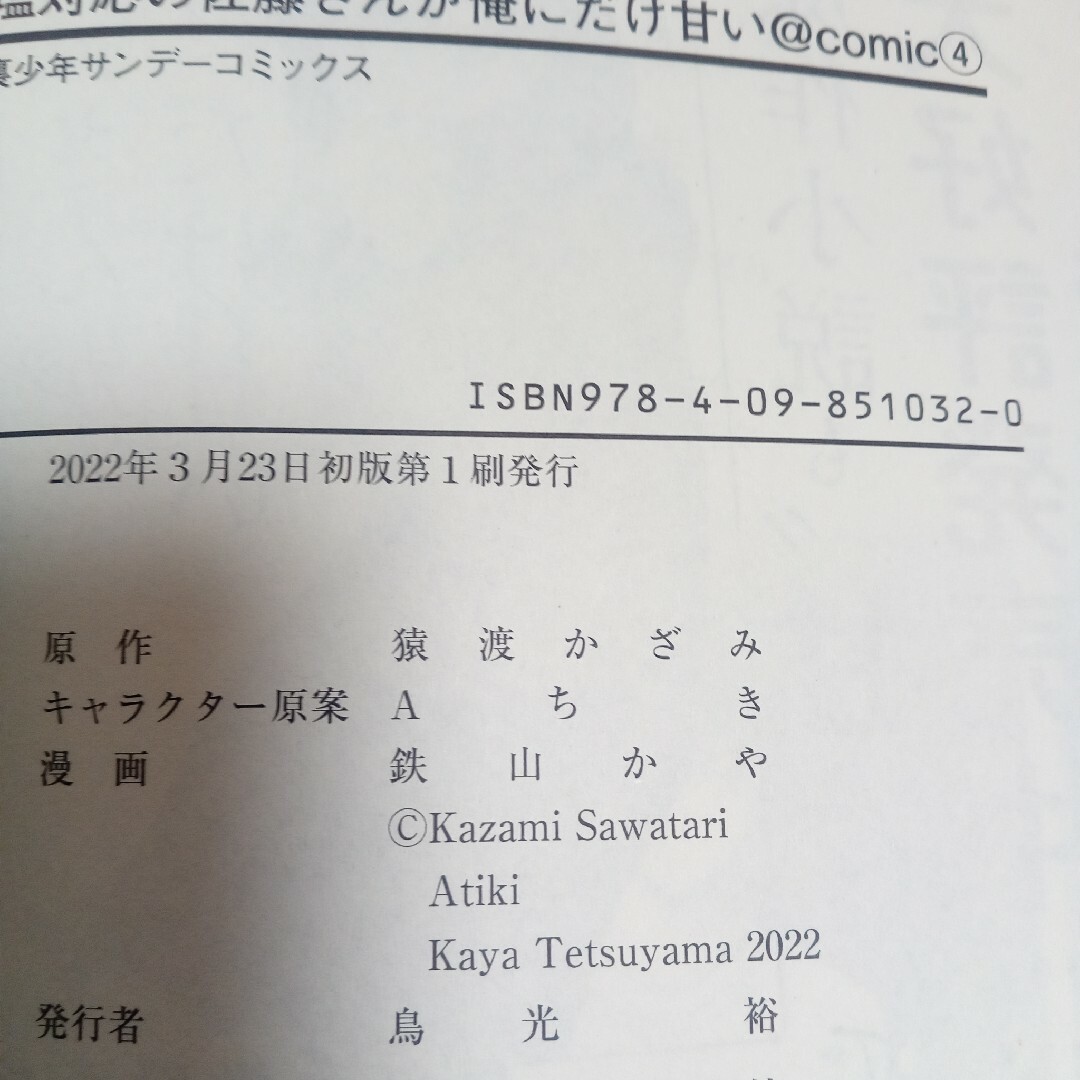 マナト様専用、塩対応の佐藤さんが俺にだけ甘い@comic Vol.4の通販 by