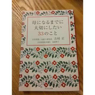 母になるまでに大切にしたい33のこと(住まい/暮らし/子育て)